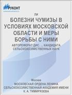 БОЛЕЗНИ ЧУМИЗЫ В УСЛОВИЯХ МОСКОВСКОЙ ОБЛАСТИ И МЕРЫ БОРЬБЫ С НИМИ