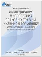 ИССЛЕДОВАНИЯ МНОГОЛЕТНИХ ЗЛАКОВЫХ ТРАВ Н А НИЗИННОМ ТОРФЯНИКЕ