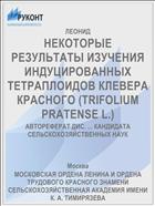 НЕКОТОРЫЕ РЕЗУЛЬТАТЫ ИЗУЧЕНИЯ ИНДУЦИРОВАННЫХ ТЕТРАПЛОИДОВ КЛЕВЕРА КРАСНОГО (TRIFOLIUM PRATENSE L.)