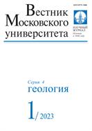 Вестник Московского университета. Серия 4. Геология №1 2023