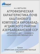 АГРОФИЗИЧЕСКАЯ ХАРАКТЕРИСТИКА ПОЧВ КАШТАНОВОГО КОМПЛЕКСА КИРОВАБАД-АГДАМСКОГО РАЙОНА АЗЕРБАЙДЖАНСКОЙ ССР