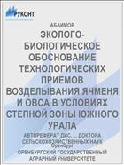 ЭКОЛОГО-БИОЛОГИЧЕСКОЕ ОБОСНОВАНИЕ ТЕХНОЛОГИЧЕСКИХ ПРИЕМОВ ВОЗДЕЛЫВАНИЯ ЯЧМЕНЯ И ОВСА В УСЛОВИЯХ СТЕПНОЙ ЗОНЫ ЮЖНОГО УРАЛА