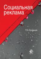 Социальная реклама. Теория и практика
