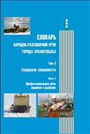 Словарь народно-разговорной речи города Архангельска: в 3 т. Т. 2: Городские социолекты. Ч. 1: Профессиональная речь моряков и рыбаков