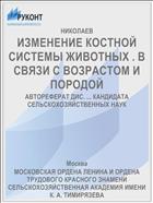 ИЗМЕНЕНИЕ КОСТНОЙ СИСТЕМЫ ЖИВОТНЫХ . В СВЯЗИ С ВОЗРАСТОМ И ПОРОДОЙ