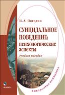 Суицидальное поведение: психологические аспекты 