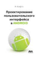 Проектирование пользовательского интерфейса в Android. Реализация принципов материального дизайна для разработчиков