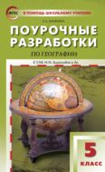 Поурочные разработки по географии. 5 класс