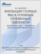 ИНКУБАЦИЯ ГУСИНЫХ ЯИЦ В УСЛОВНЫХ ПЕРЕМЕННЫХ ТЕМПЕРАТУР