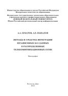 Методы и средства интеграции независимых баз данных в распределенных телекоммуникационных сетях