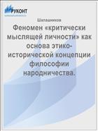 Феномен «критически мыслящей личности» как основа этико-исторической концепции философии народничества.