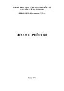 Лесоустройство