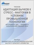 АДАПТАЦИЯ БЫЧКОВ К СТРЕСС - ФАКТОРАМ В УСЛОВИЯХ ПРОМЫШЛЕННОЙ ТЕХНОЛОГИИ