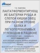 ЛАКТАТФЕРМЕНТИРУЮЩИЕ БАКТЕРИИ РУБЦА И СЛЕПОЙ КИШКИ ОВЕЦ ПРИ РАЗНОМ УРОВНЕ БЕЛКА И ЛЕГКОПЕРЕВАРИМЫХ УГЛЕВОДОВ В РАЦИОНЕ