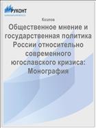 Общественное мнение и государственная политика России относительно современного югославского кризиса: Монография