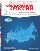Высшее образование в России №2 2019