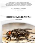 Зоофильные мухи