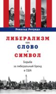 Либерализм как слово и символ. Борьба за либеральный бренд в США