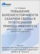ПОВЫШЕНИЕ БОЛЕЗНЕУСТОЙЧИВОСТИ САХАРНОЙ СВЕКЛЫ И ПУТИ ПОЗНАНИЯ ПРИРОДЫ ИММУНИТЕТА