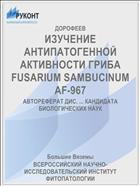 ИЗУЧЕНИЕ АНТИПАТОГЕННОЙ АКТИВНОСТИ ГРИБА FUSARIUM SAMBUCINUM AF-967