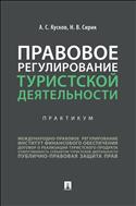 Правовое регулирование туристской деятельности