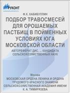 ПОДБОР ТРАВОСМЕСЕЙ ДЛЯ ОРОШАЕМЫХ ПАСТБИЩ В ПОЙМЕННЫХ УСЛОВИЯХ ЮГА МОСКОВСКОЙ ОБЛАСТИ