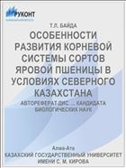 ОСОБЕННОСТИ РАЗВИТИЯ КОРНЕВОЙ СИСТЕМЫ СОРТОВ ЯРОВОЙ ПШЕНИЦЫ В УСЛОВИЯХ СЕВЕРНОГО КАЗАХСТАНА
