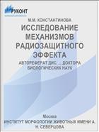 ИССЛЕДОВАНИЕ МЕХАНИЗМОВ РАДИОЗАЩИТНОГО ЭФФЕКТА