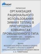 ОРГАНИЗАЦИЯ РАЦИОНАЛЬНОГО ИСПОЛЬЗОВАНИЯ ЗИМНИХ ТЕПЛИЦ В ПРИГОРОДНЫХ КОМБИНАТАХ ПРОМЫШЛЕННОГО ТИПА