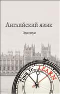 Английский язык: практикум по грамматике 