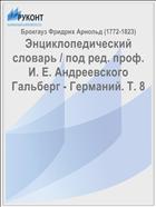 Энциклопедический словарь / под ред. проф. И. Е. Андреевского Гальберг - Германий. Т. 8