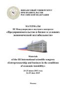 Материалы III Международного научного конгресса «Предпринимательство и бизнес в условиях экономической нестабильности», 24-25 июня 2015 года