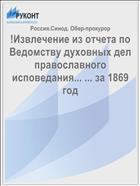 !Извлечение из отчета по Ведомству духовных дел православного исповедания... ... за 1869 год
