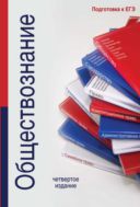 Обществознание
