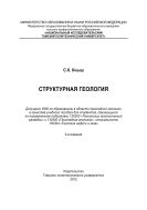 Структурная геология [Электронный ресурс]