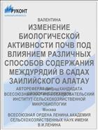 ИЗМЕНЕНИЕ БИОЛОГИЧЕСКОЙ АКТИВНОСТИ ПОЧВ ПОД ВЛИЯНИЕМ РАЗЛИЧНЫХ СПОСОБОВ СОДЕРЖАНИЯ МЕЖДУРЯДИЙ В САДАХ ЗАИЛИЙСКОГО АЛАТАУ