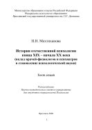 История отечественной психологии конца XIX - начала XX века (вклад врачей-физиологов и психиатров в становление психологической науки) 