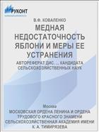 МЕДНАЯ НЕДОСТАТОЧНОСТЬ ЯБЛОНИ И МЕРЫ ЕЕ УСТРАНЕНИЯ