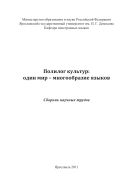 Полилог культур: один мир - многообразие языков