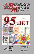Военная мысль №5 2013