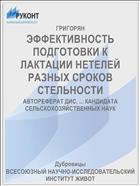 ЭФФЕКТИВНОСТЬ ПОДГОТОВКИ К ЛАКТАЦИИ НЕТЕЛЕЙ РАЗНЫХ СРОКОВ СТЕЛЬНОСТИ