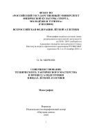 Совершенствование технического, тактического мастерства и процесса подготовки в видах легкой атлетики