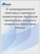 О неопределенности некоторых сценарных климатических прогнозов температуры воздуха и осадков на территории России