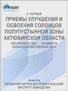 ПРИЕМЫ УЛУЧШЕНИЯ И ОСВОЕНИЯ СОЛОНЦОВ ПОЛУПУСТЫННОЙ ЗОНЫ АКТЮБИНСКОИ ОБЛАСТИ