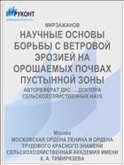 НАУЧНЫЕ ОСНОВЫ БОРЬБЫ С ВЕТРОВОЙ ЭРОЗИЕЙ НА ОРОШАЕМЫХ ПОЧВАХ ПУСТЫННОЙ ЗОНЫ