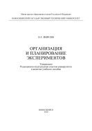 Организация и планирование экспериментов