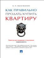 Как правильно продать / купить квартиру 