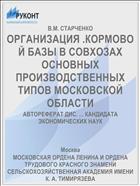 ОРГАНИЗАЦИЯ .КОРМОВОЙ БАЗЫ В СОВХОЗАХ ОСНОВНЫХ ПРОИЗВОДСТВЕННЫХ ТИПОВ МОСКОВСКОЙ ОБЛАСТИ