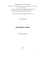 Инженерия знаний