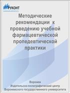 Методические рекомендации  к проведению учебной фармацевтической пропедевтической практики